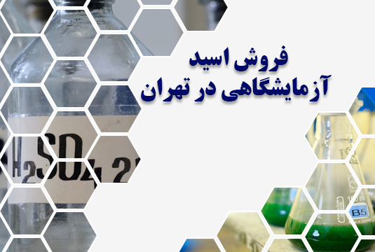 فروش اسید آزمایشگاهی در تهران